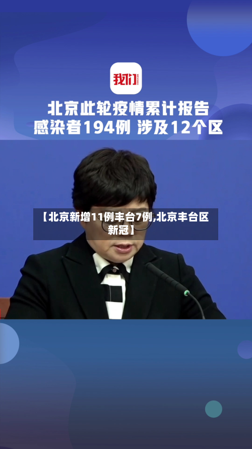 【北京新增11例丰台7例,北京丰台区新冠】-第1张图片