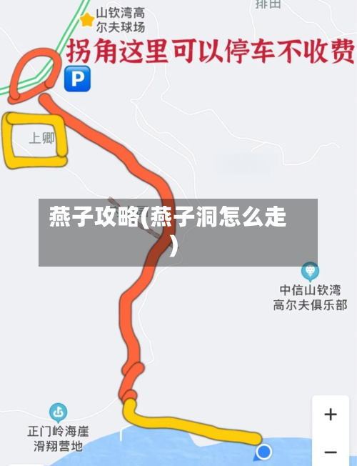 燕子攻略(燕子洞怎么走)-第1张图片