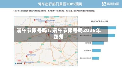 端午节限号吗?/端午节限号吗2026年郑州-第1张图片