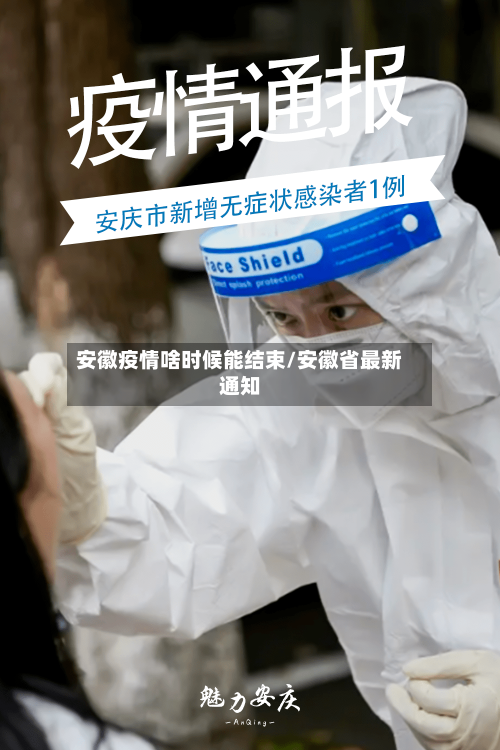 安徽疫情啥时候能结束/安徽省最新通知-第1张图片