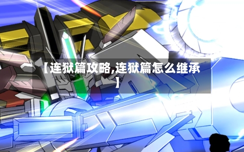 【连狱篇攻略,连狱篇怎么继承】-第1张图片
