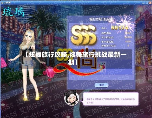 【炫舞旅行攻略,炫舞旅行挑战最新一期】-第1张图片
