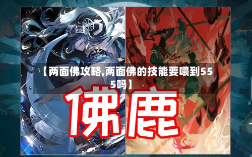 【两面佛攻略,两面佛的技能要喂到555吗】-第1张图片