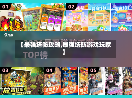 【最强塔防攻略,最强塔防游戏玩家】-第1张图片