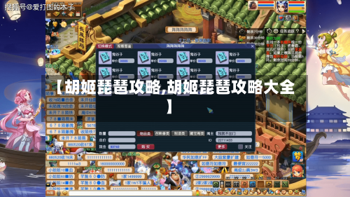 【胡姬琵琶攻略,胡姬琵琶攻略大全】-第1张图片