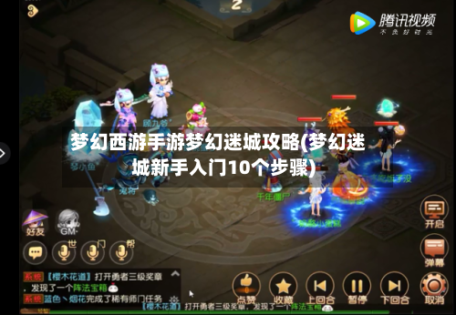 梦幻西游手游梦幻迷城攻略(梦幻迷城新手入门10个步骤)
