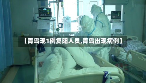【青岛现1例复阳人员,青岛出现病例】-第1张图片