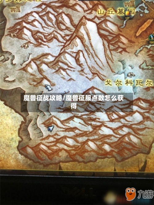 魔兽征战攻略/魔兽征服点数怎么获得-第1张图片