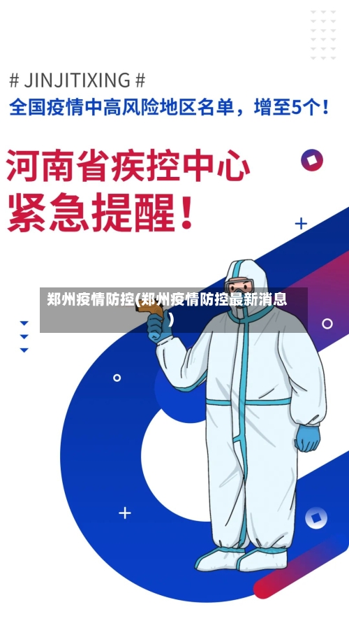 郑州疫情防控(郑州疫情防控最新消息)-第1张图片