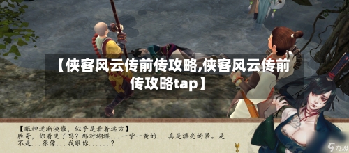 【侠客风云传前传攻略,侠客风云传前传攻略tap】-第1张图片