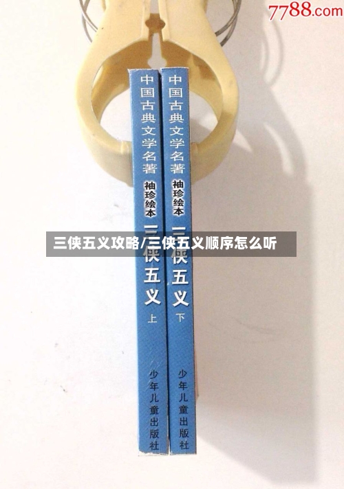 三侠五义攻略/三侠五义顺序怎么听-第1张图片