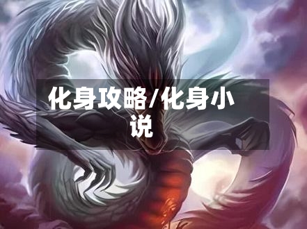 化身攻略/化身小说-第1张图片