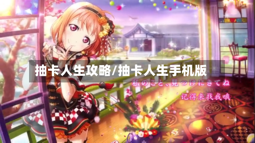 抽卡人生攻略/抽卡人生手机版-第1张图片
