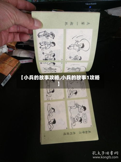 【小兵的故事攻略,小兵的故事1攻略】-第1张图片