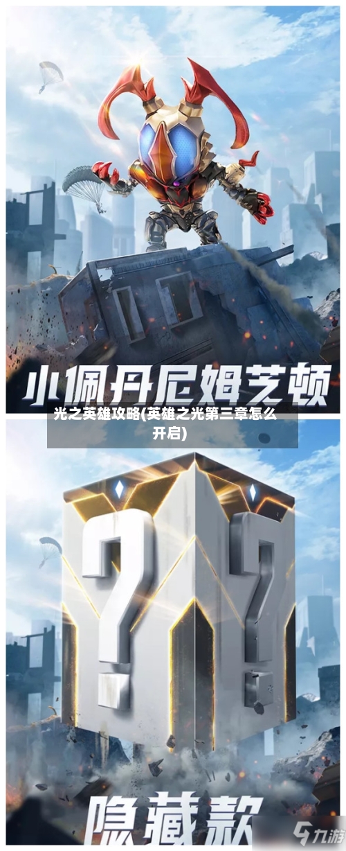 光之英雄攻略(英雄之光第三章怎么开启)-第1张图片