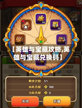 【英雄与宝藏攻略,英雄与宝藏兑换码】-第1张图片