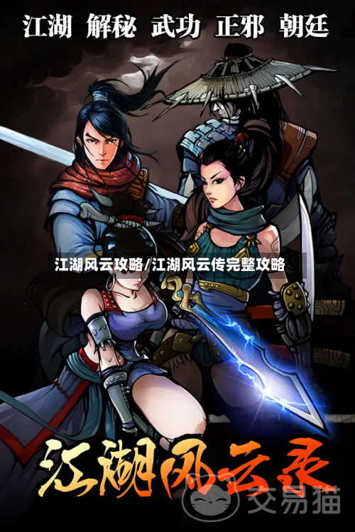江湖风云攻略/江湖风云传完整攻略-第1张图片