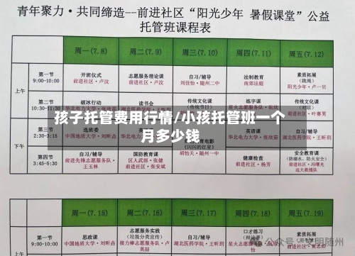 孩子托管费用行情/小孩托管班一个月多少钱-第1张图片