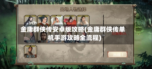 金庸群侠传安卓版攻略(金庸群侠传单机手游攻略全流程)-第1张图片