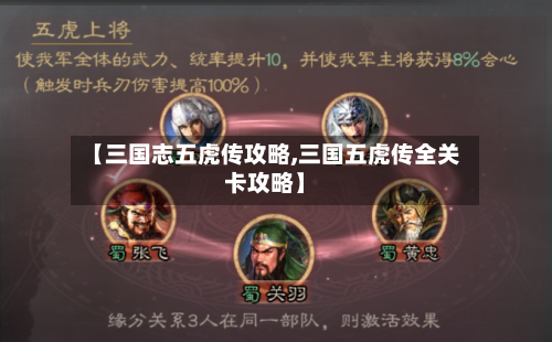 【三国志五虎传攻略,三国五虎传全关卡攻略】-第1张图片