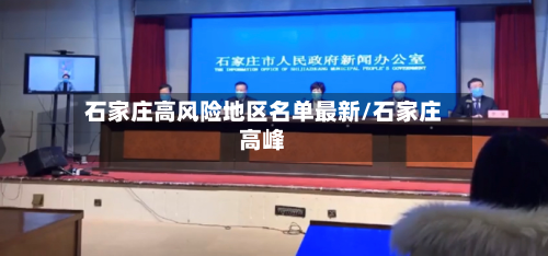 石家庄高风险地区名单最新/石家庄高峰-第1张图片