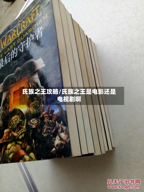 氏族之王攻略/氏族之王是电影还是电视剧啊-第1张图片