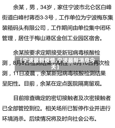【宁波最新疫情,宁波最新消息今天】-第1张图片