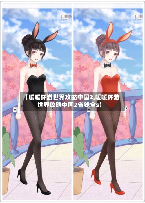 【暖暖环游世界攻略中国2,暖暖环游世界攻略中国2省钱全s】-第1张图片