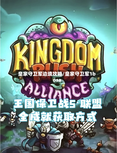 皇家守卫军边境攻略/皇家守卫军1bosa-第1张图片