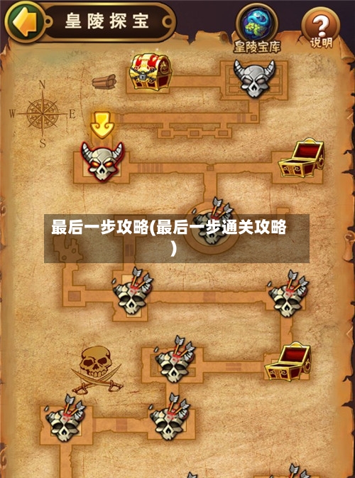 最后一步攻略(最后一步通关攻略)-第1张图片