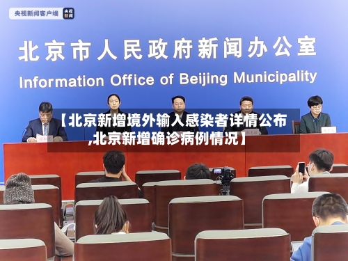 【北京新增境外输入感染者详情公布,北京新增确诊病例情况】-第1张图片