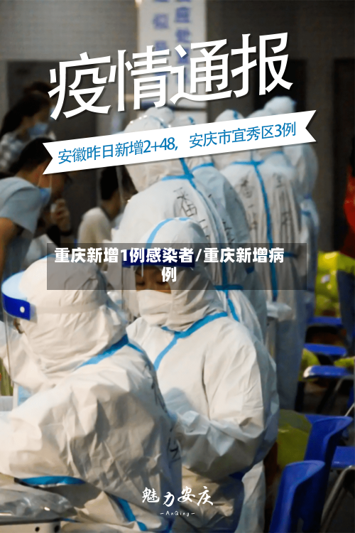 重庆新增1例感染者/重庆新增病例-第1张图片