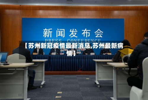 【苏州新冠疫情最新消息,苏州最新病情】-第1张图片
