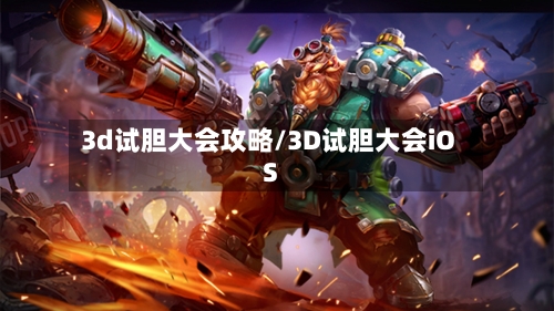 3d试胆大会攻略/3D试胆大会iOS-第1张图片