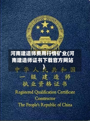 河南建造师费用行情矿业(河南建造师证书下载官方网站)-第1张图片
