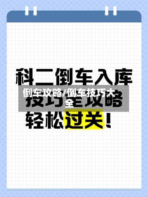 倒车攻略/倒车技巧大全-第1张图片