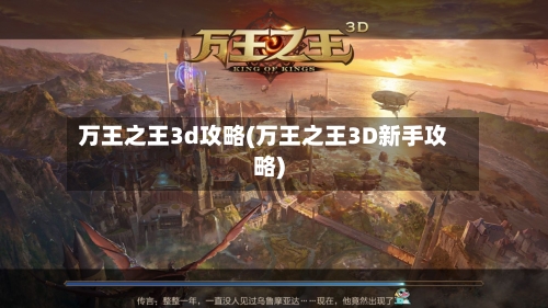 万王之王3d攻略(万王之王3D新手攻略)-第1张图片