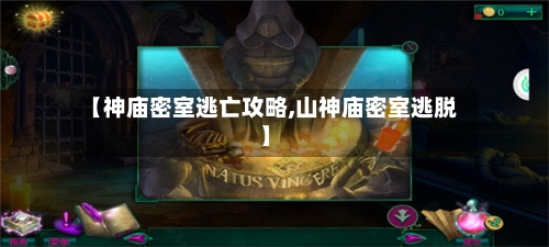 【神庙密室逃亡攻略,山神庙密室逃脱】-第1张图片