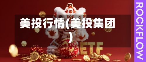 美投行情(美投集团)-第1张图片