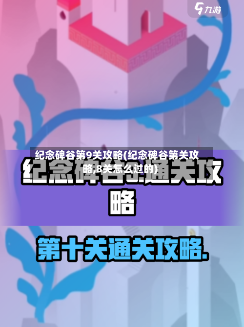 纪念碑谷第9关攻略(纪念碑谷第关攻略,8关怎么过的)-第1张图片