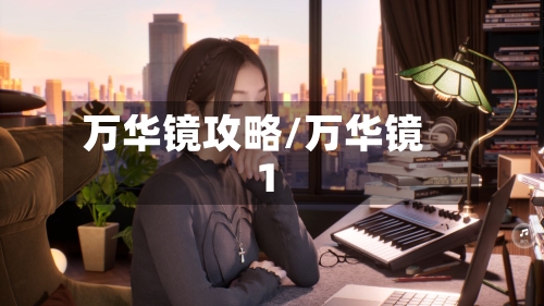 万华镜攻略/万华镜 1-第1张图片
