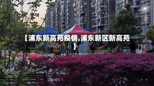 【浦东新高苑疫情,浦东新区新高苑】-第1张图片
