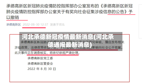 河北承德新冠疫情最新消息(河北承德通报最新消息)-第1张图片