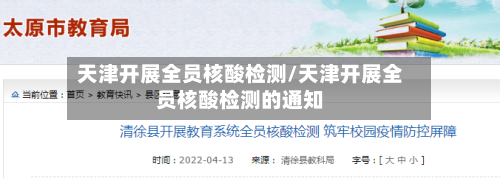 天津开展全员核酸检测/天津开展全员核酸检测的通知-第1张图片