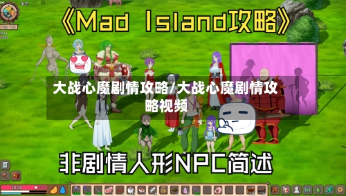 大战心魔剧情攻略/大战心魔剧情攻略视频-第1张图片