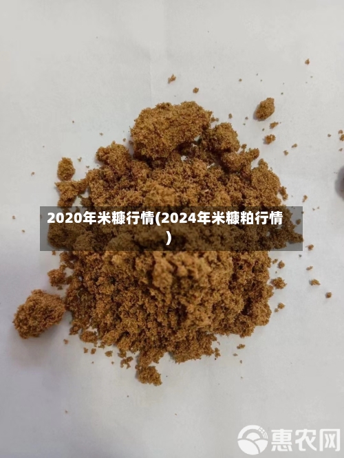2020年米糠行情(2024年米糠粕行情)-第1张图片
