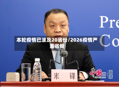 本轮疫情已波及20省份/2026疫情严重省份-第1张图片