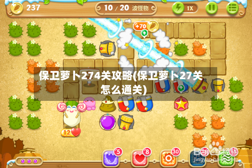 保卫萝卜274关攻略(保卫萝卜27关怎么通关)-第1张图片