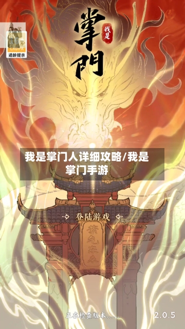 我是掌门人详细攻略/我是掌门手游-第1张图片