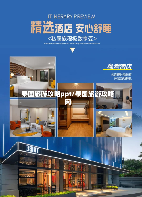 泰国旅游攻略ppt/泰国旅游攻略网-第1张图片